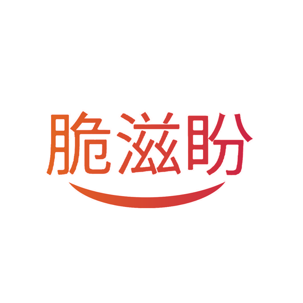 脆滋盼