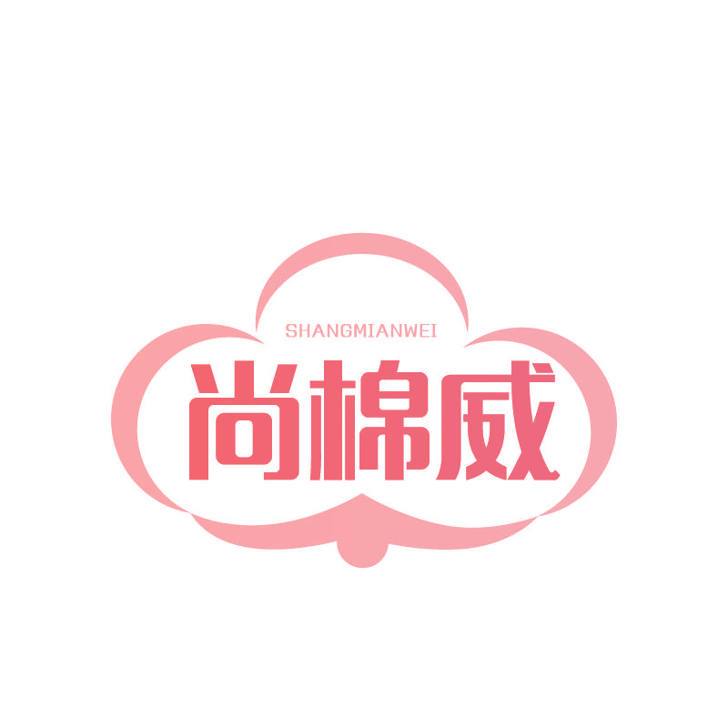 尚棉威