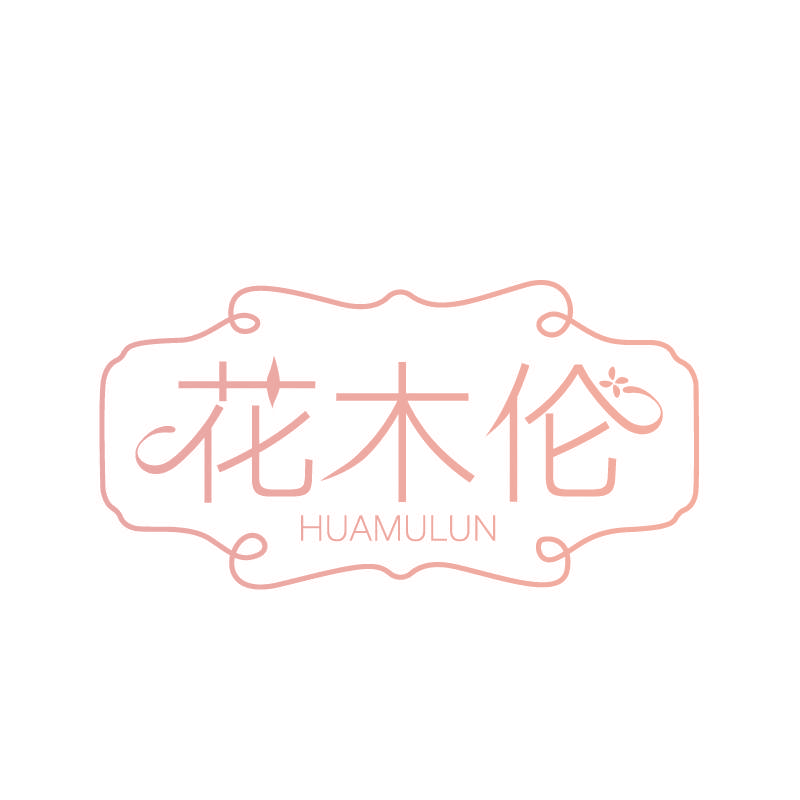 花木伦