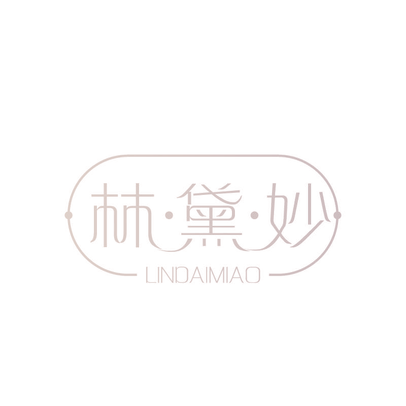林·黛·妙