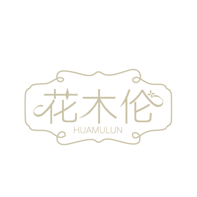 花木伦