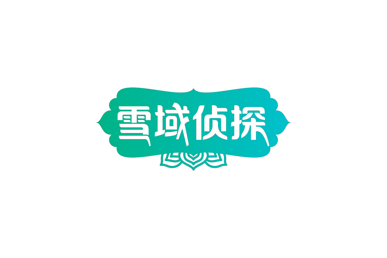 雪域侦探