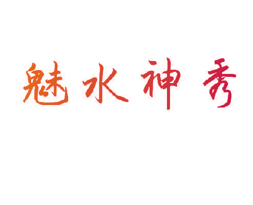 魅水神秀