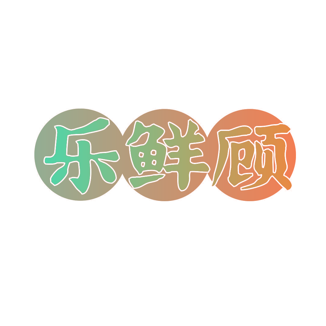 乐鲜顾