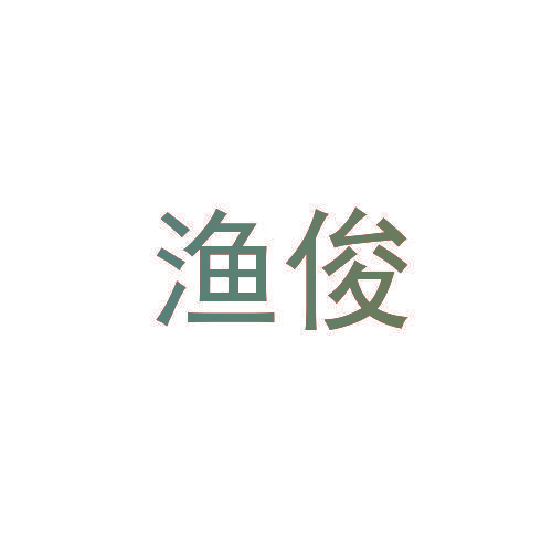 渔俊