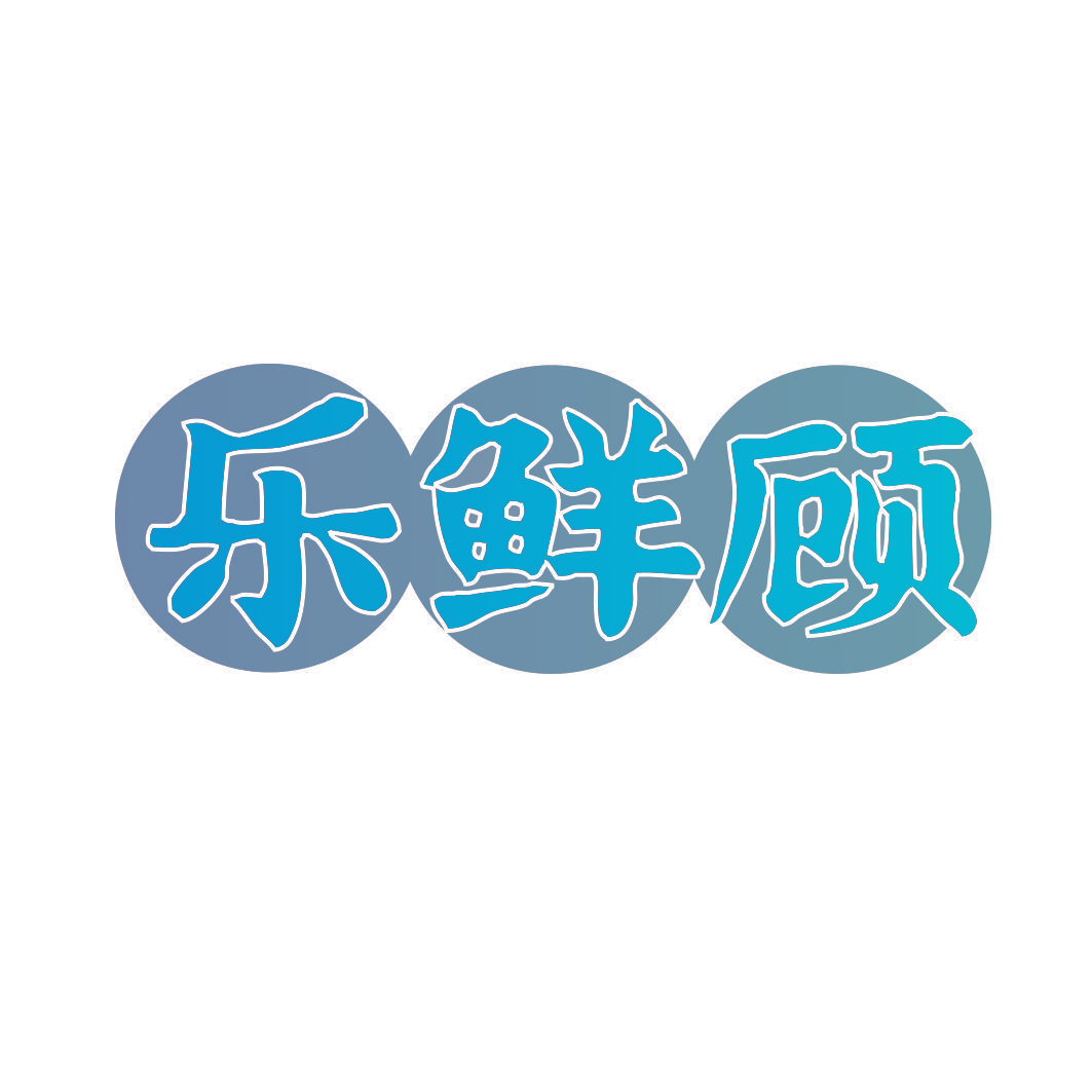 乐鲜顾