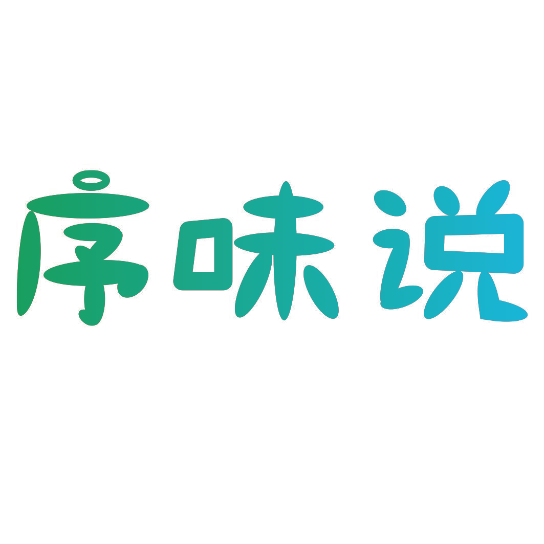 序味说