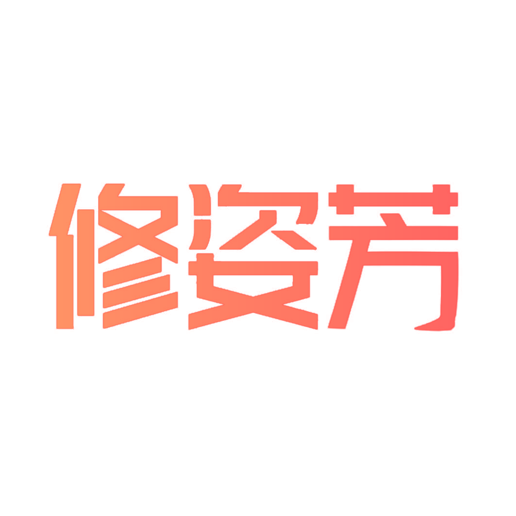 修姿芳
