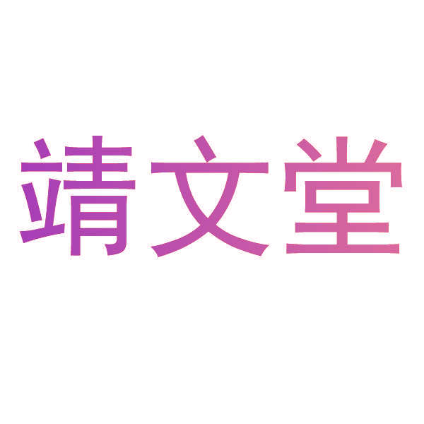 靖文堂
