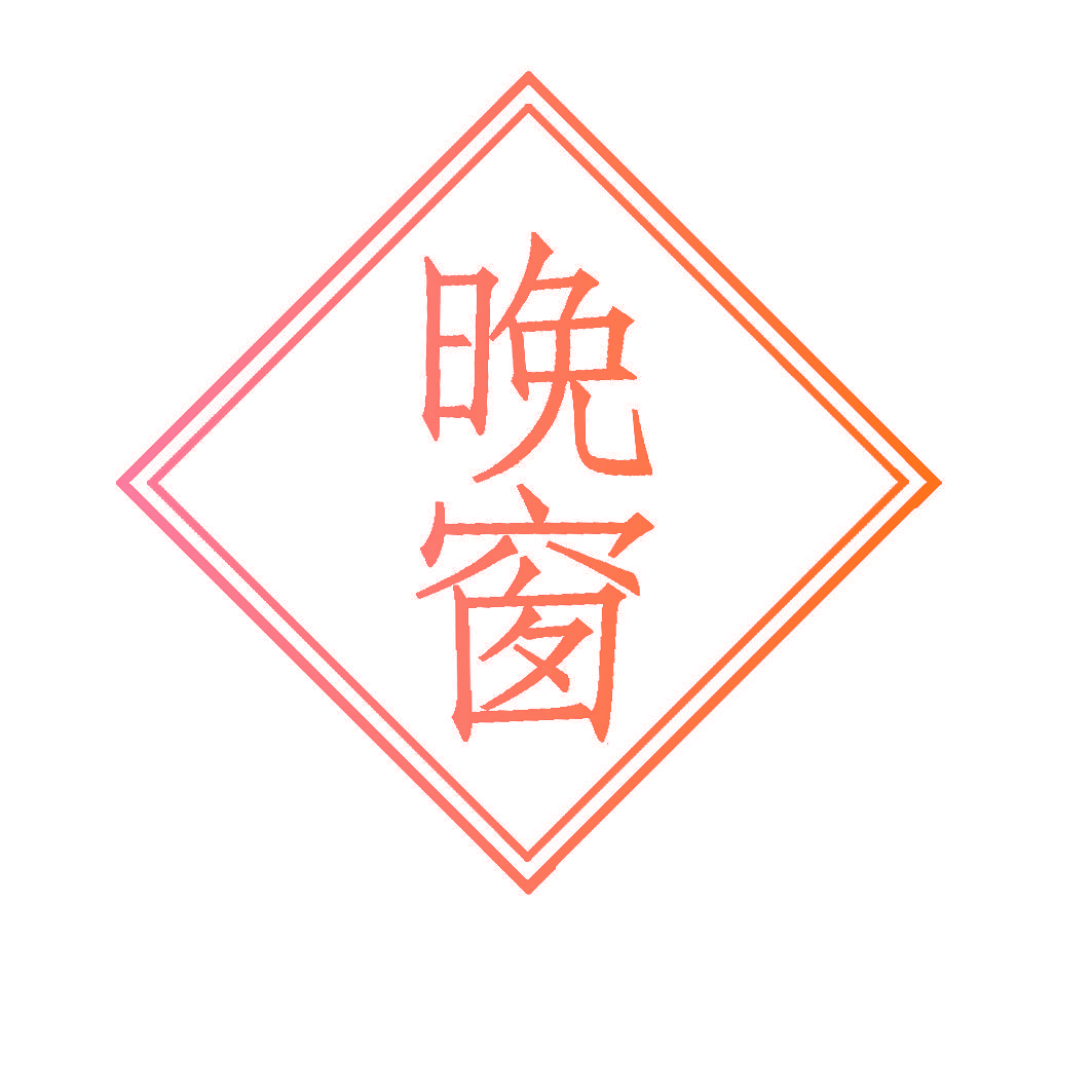晚窗