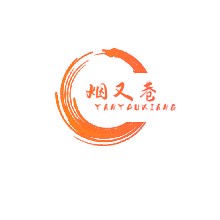 烟又巷