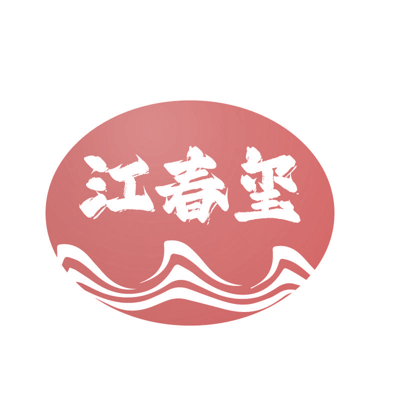 江春玺