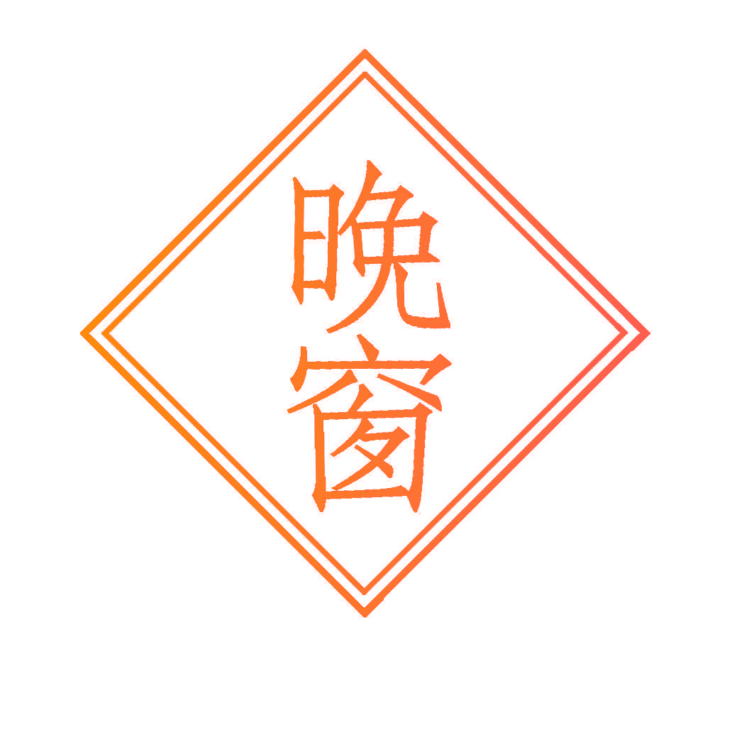 晚窗