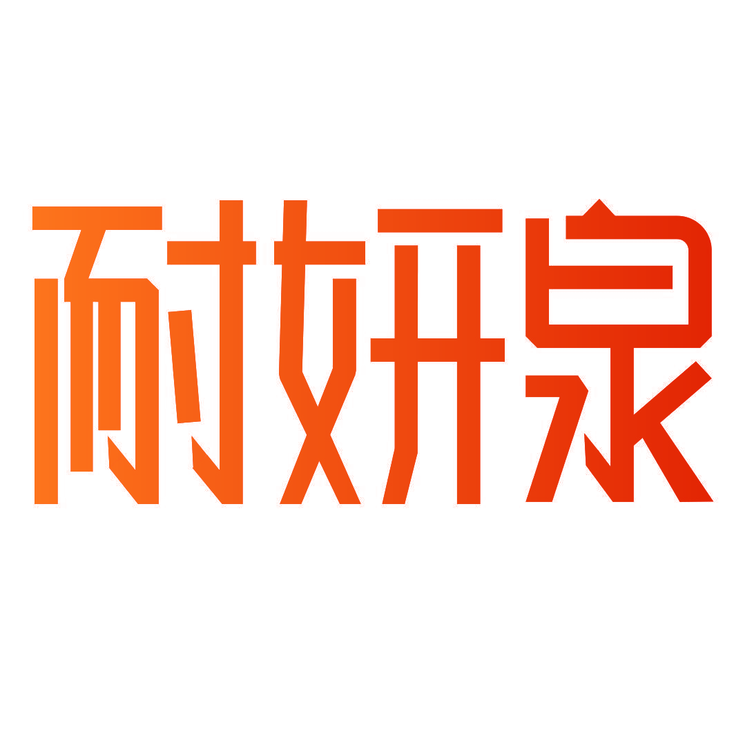 耐妍泉