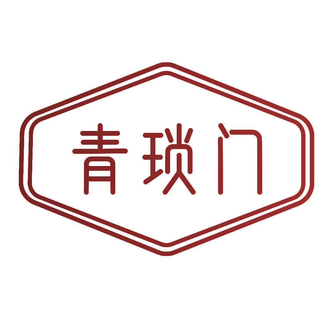 青琐门