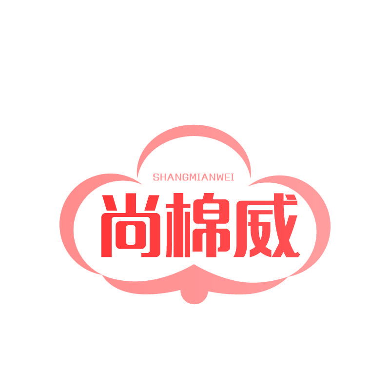 尚棉威