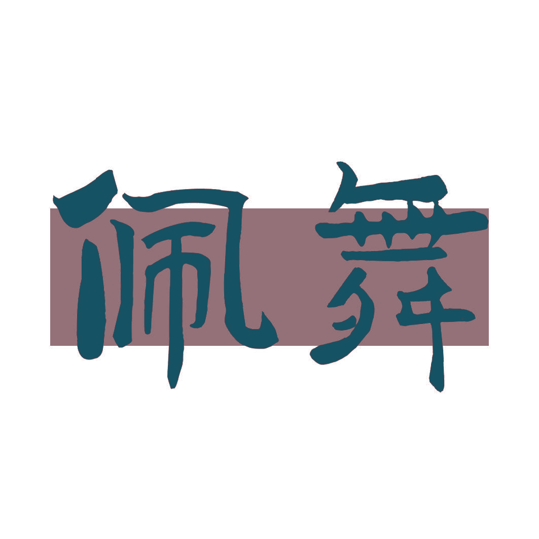 佩舞