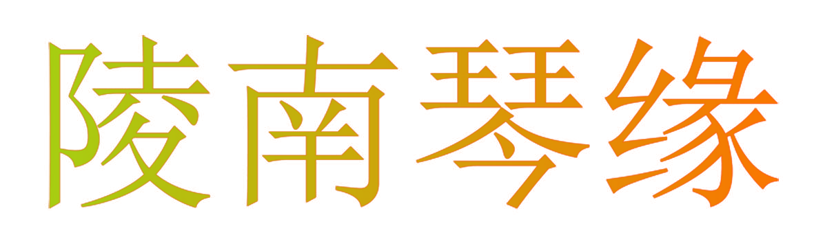 陵南琴缘