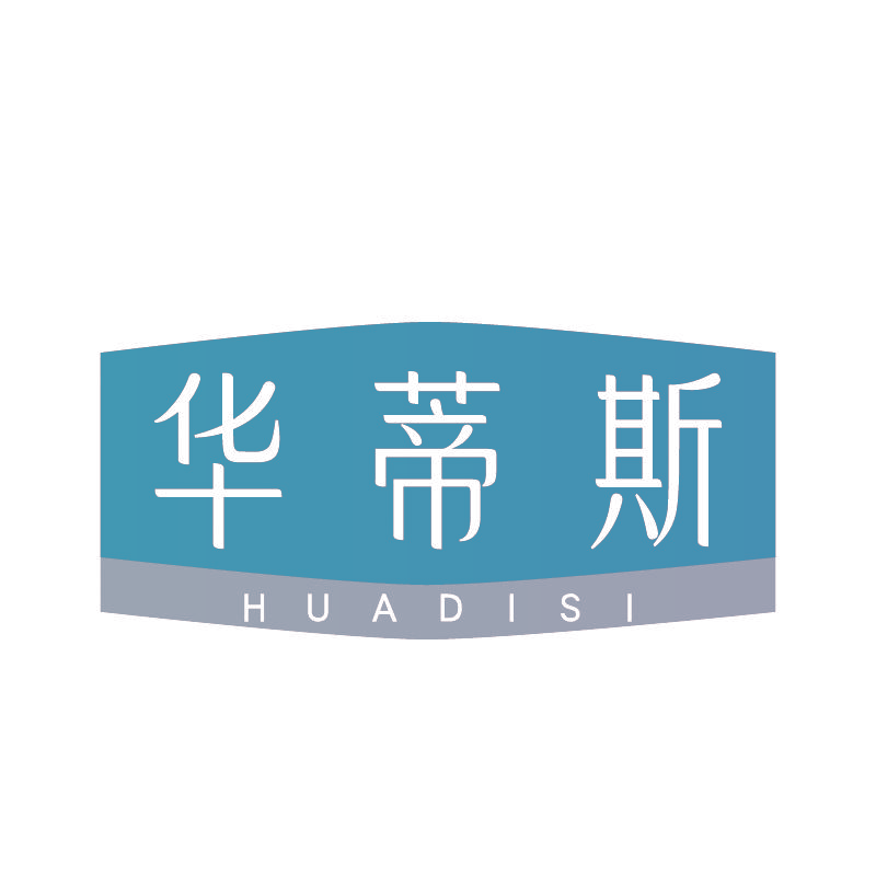 华蒂斯