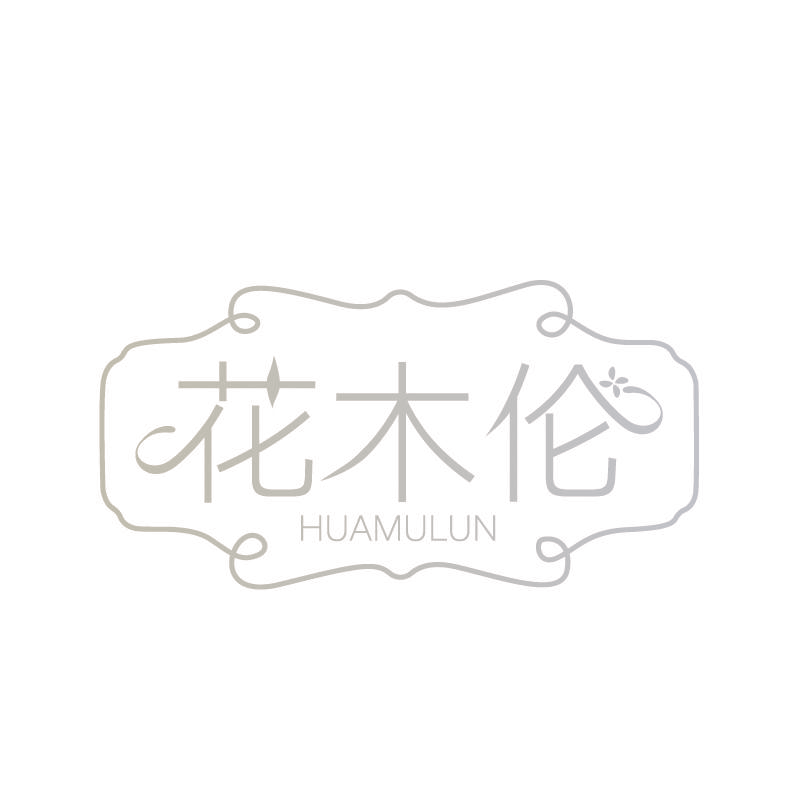 花木伦