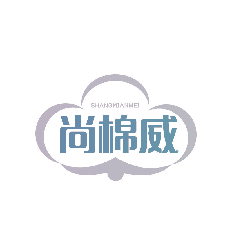 尚棉威