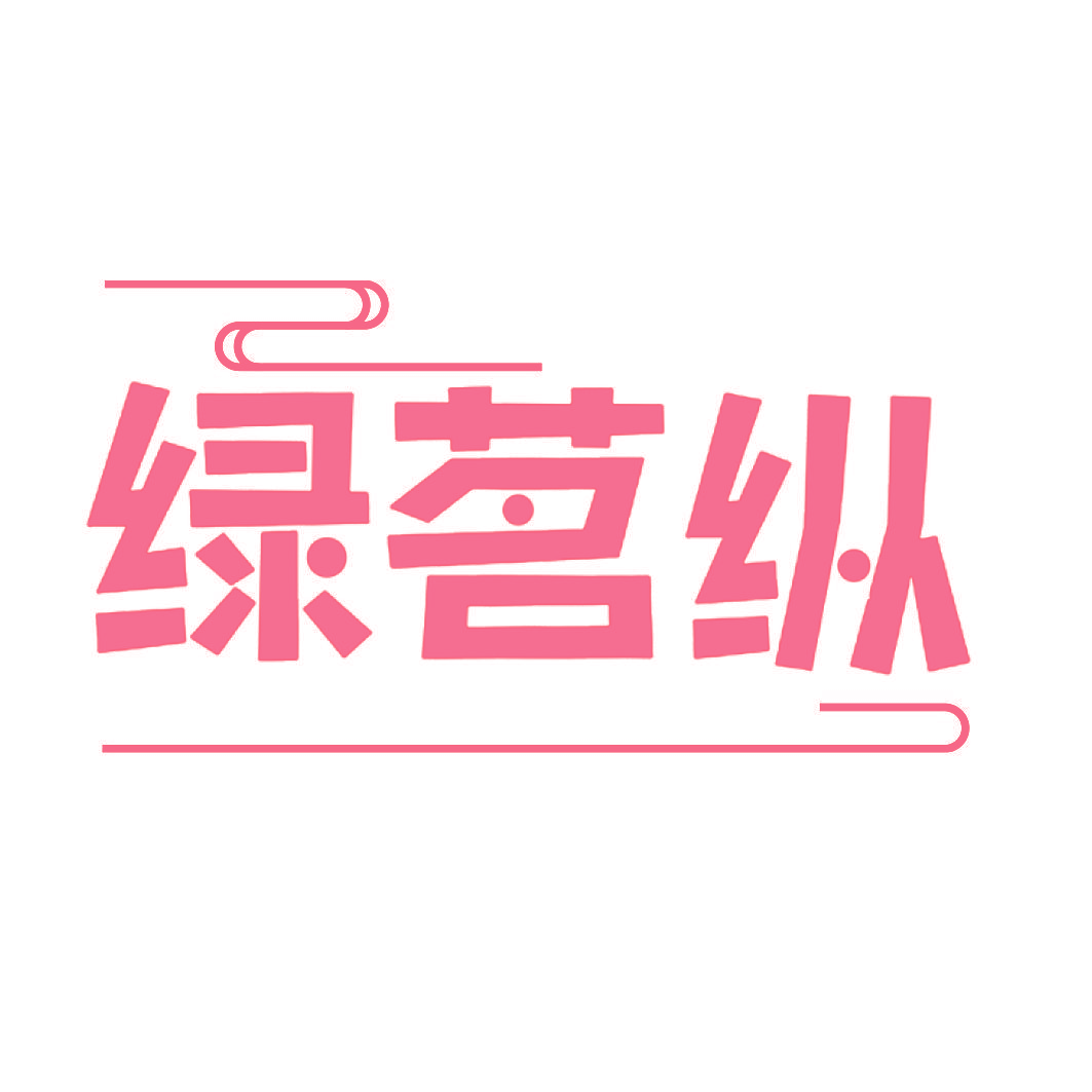 绿茗纵