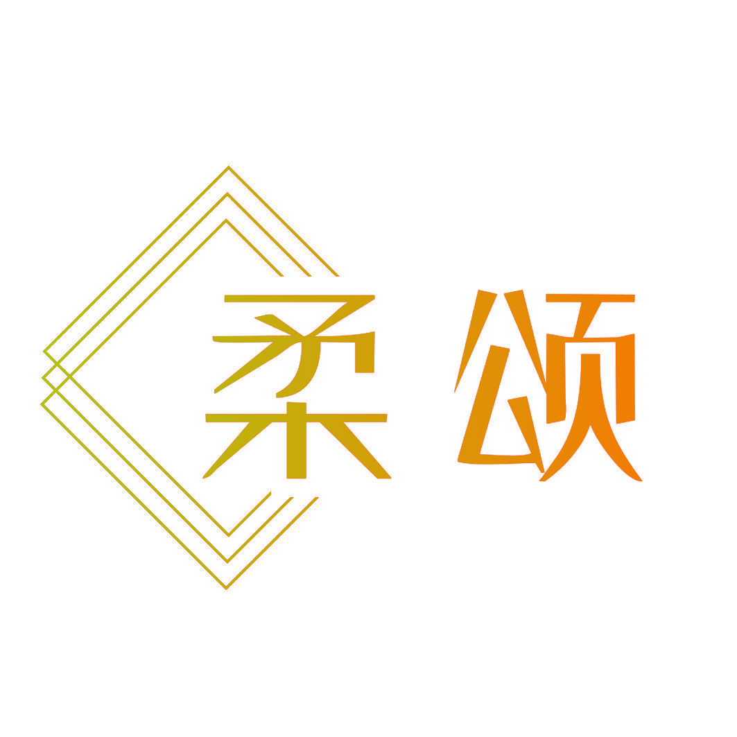 柔颂