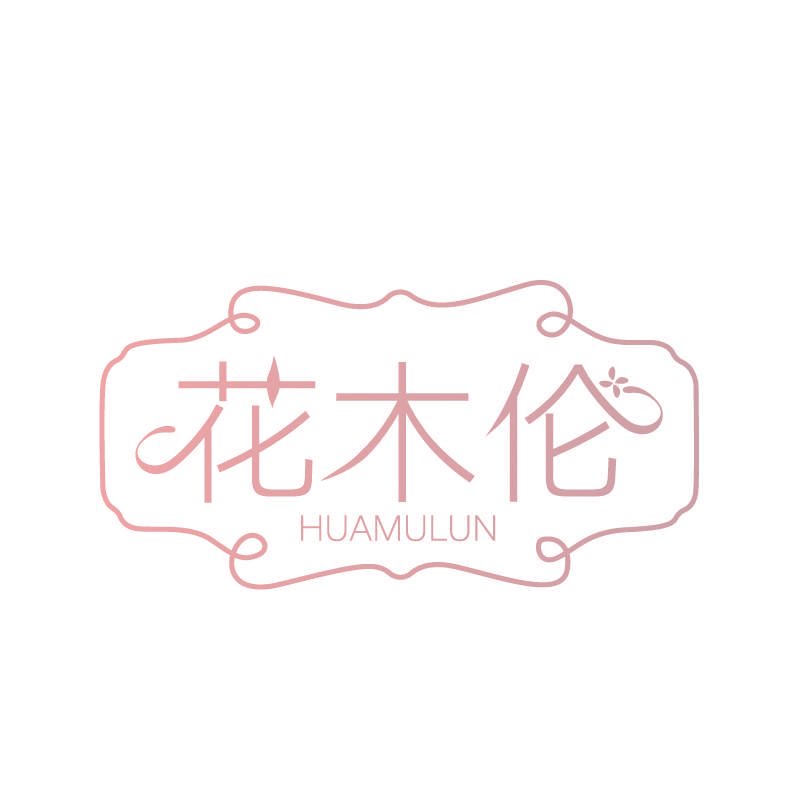 花木伦