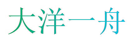 大洋一舟