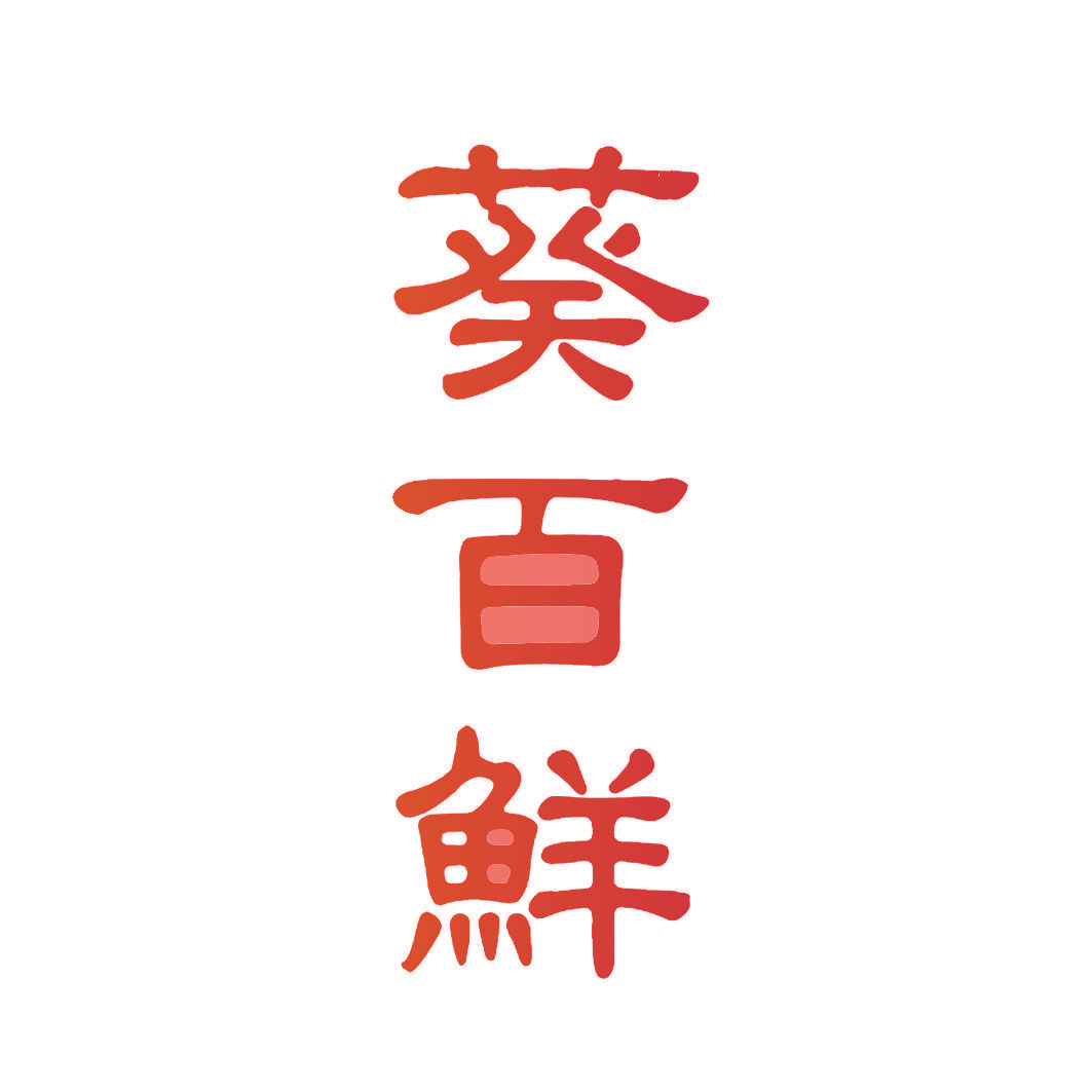 葵百鲜