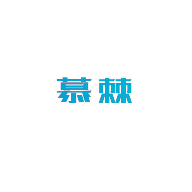 慕棘