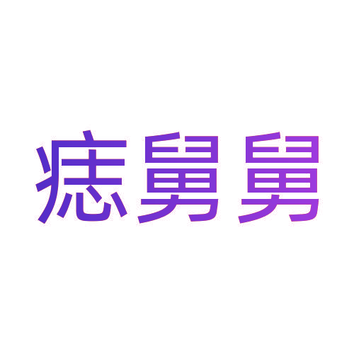 痣舅舅