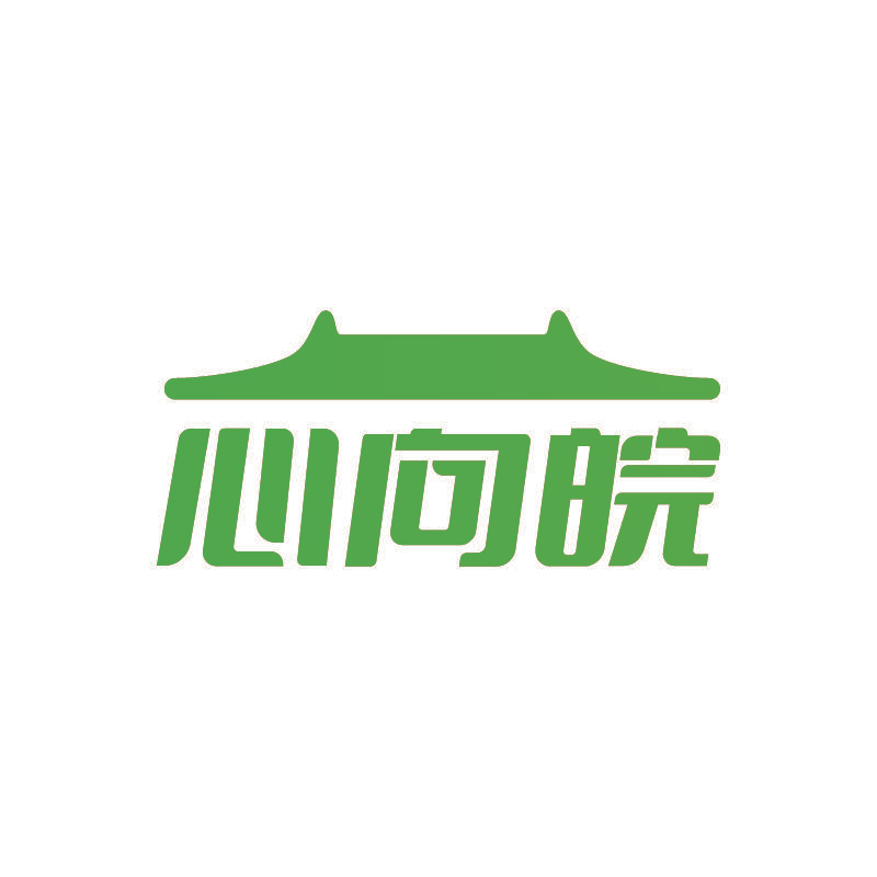 心向皖