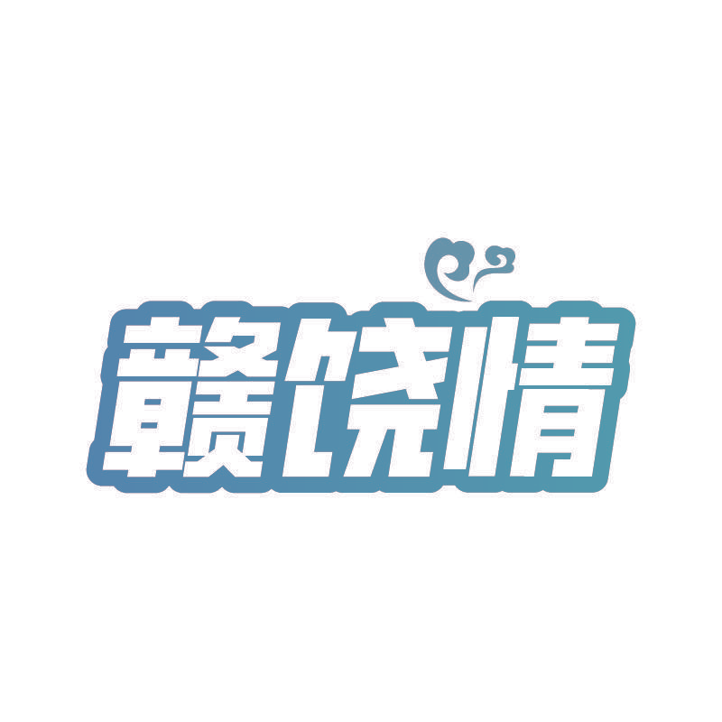 赣饶情