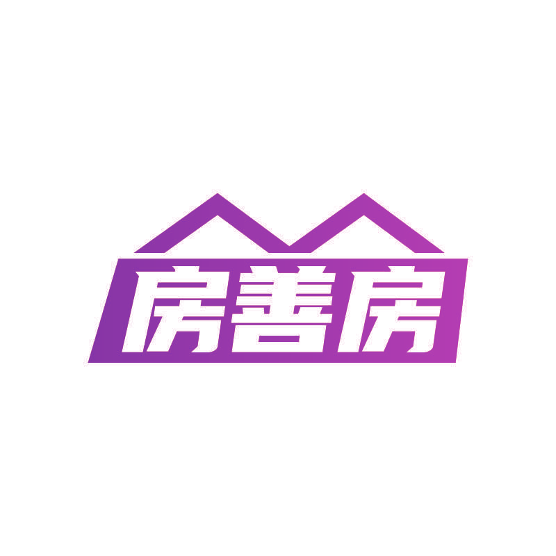 房善房