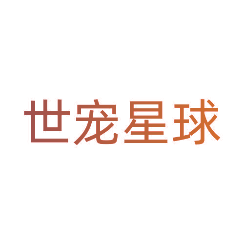 世宠星球