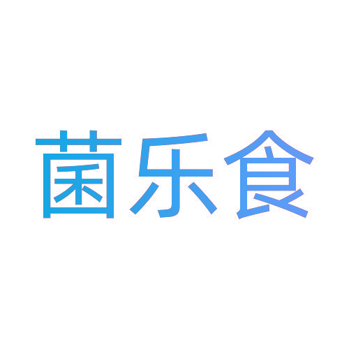 菌乐食
