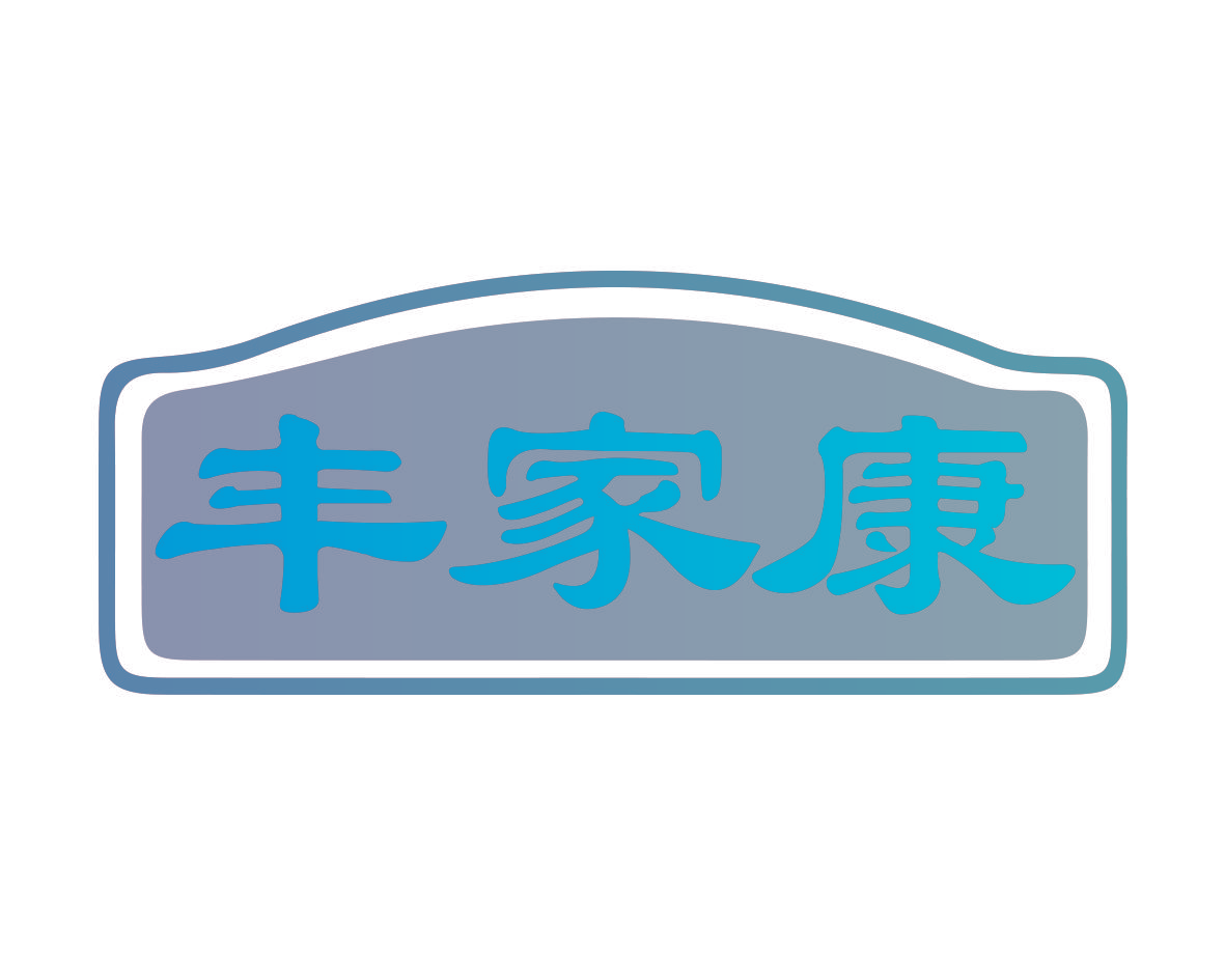 丰家康