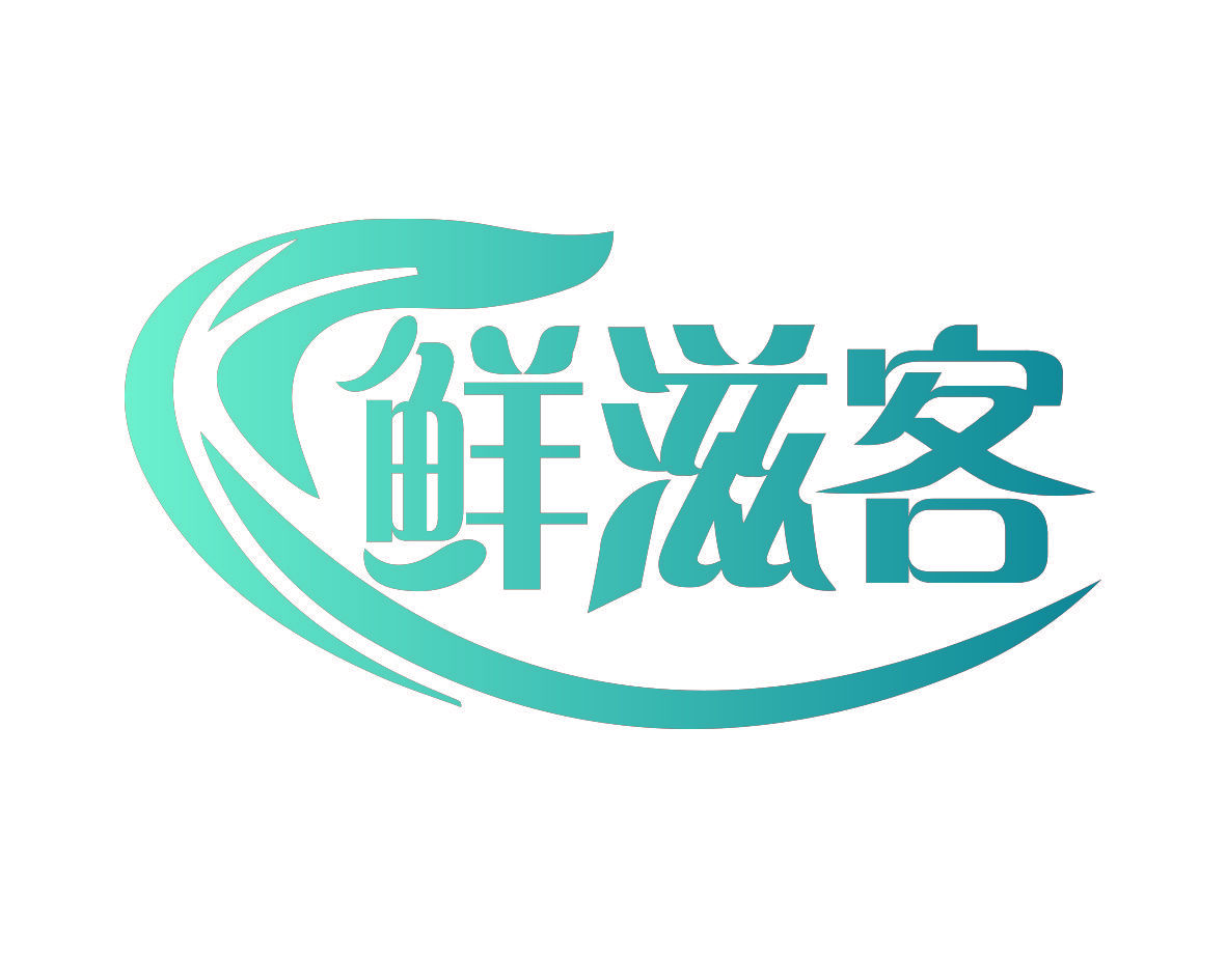 鲜滋客