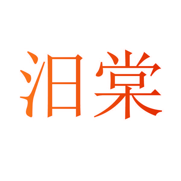 汨棠