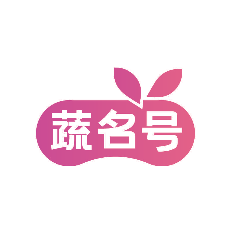 蔬名号