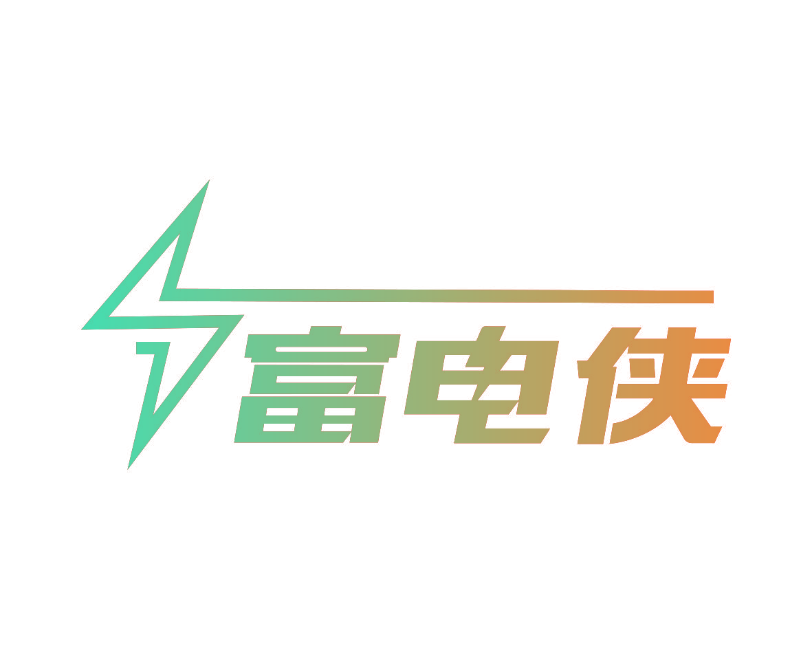 富电侠