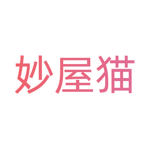 妙屋猫