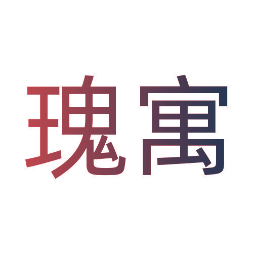 瑰寓
