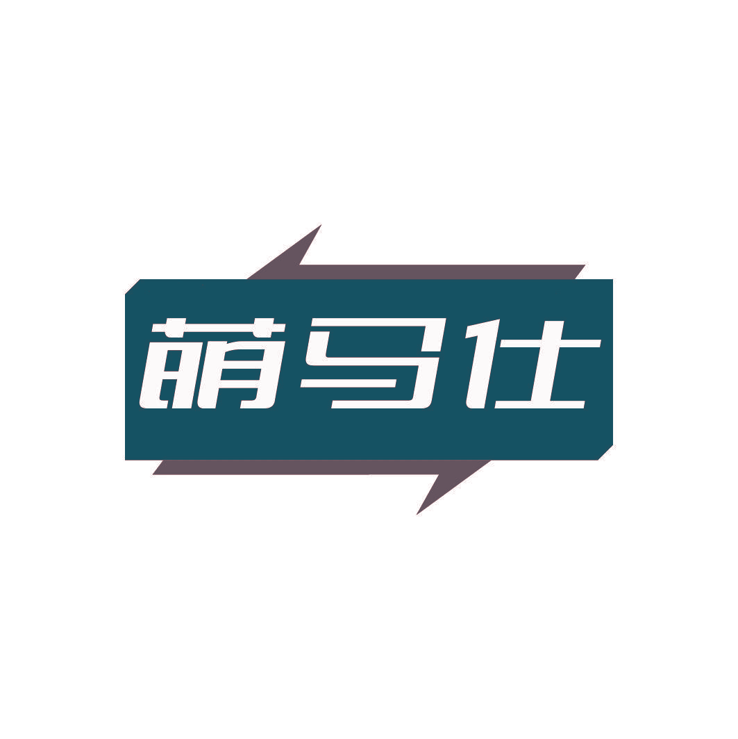 萌马仕