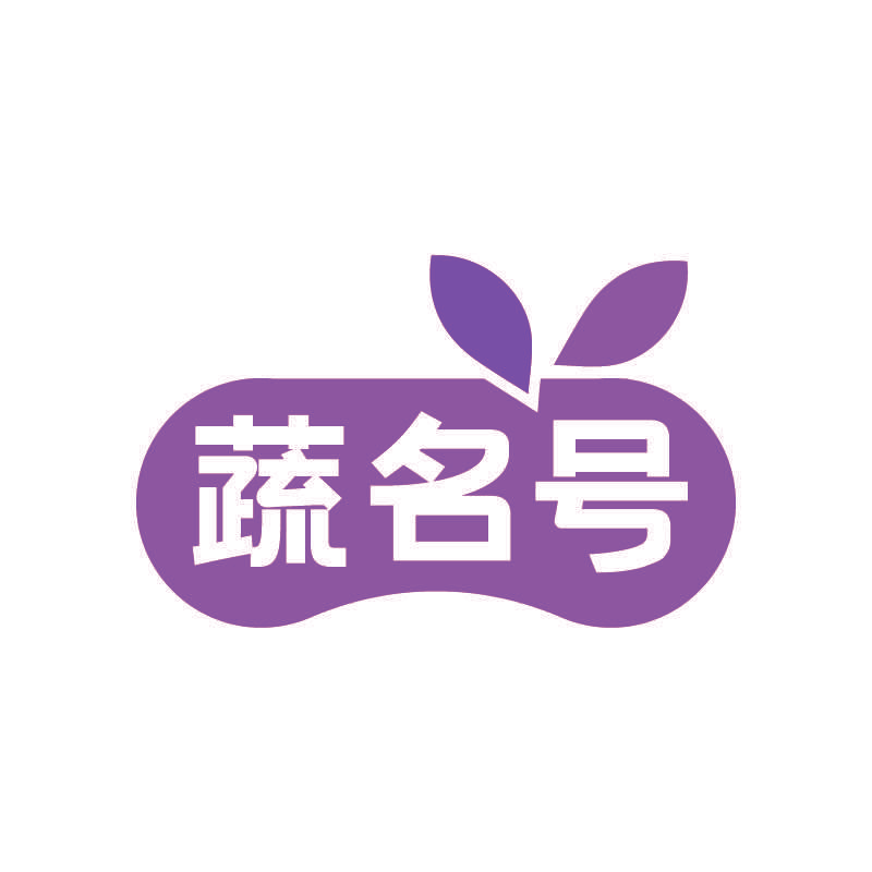 蔬名号