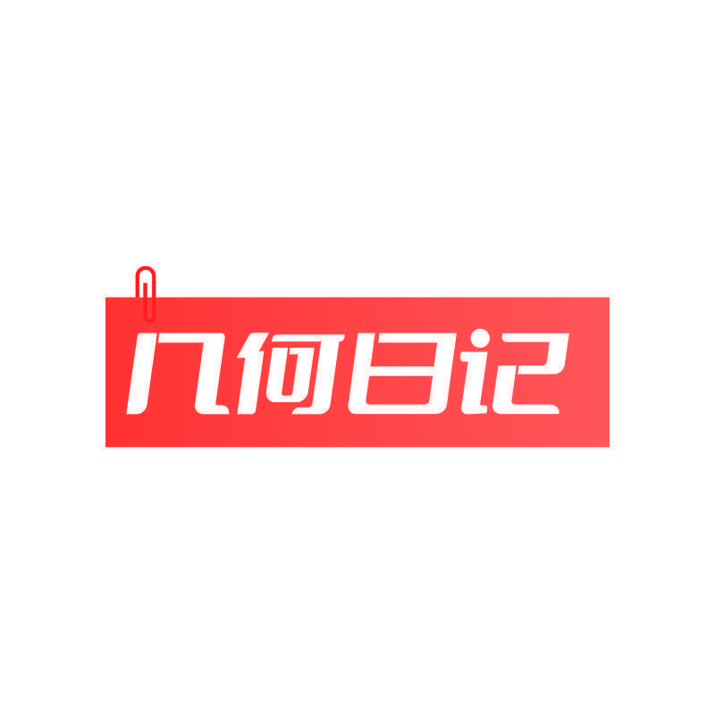 几何日记