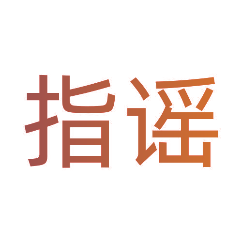 指谣