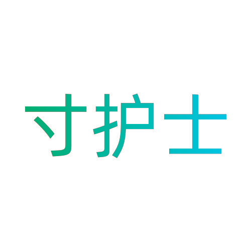 寸护士
