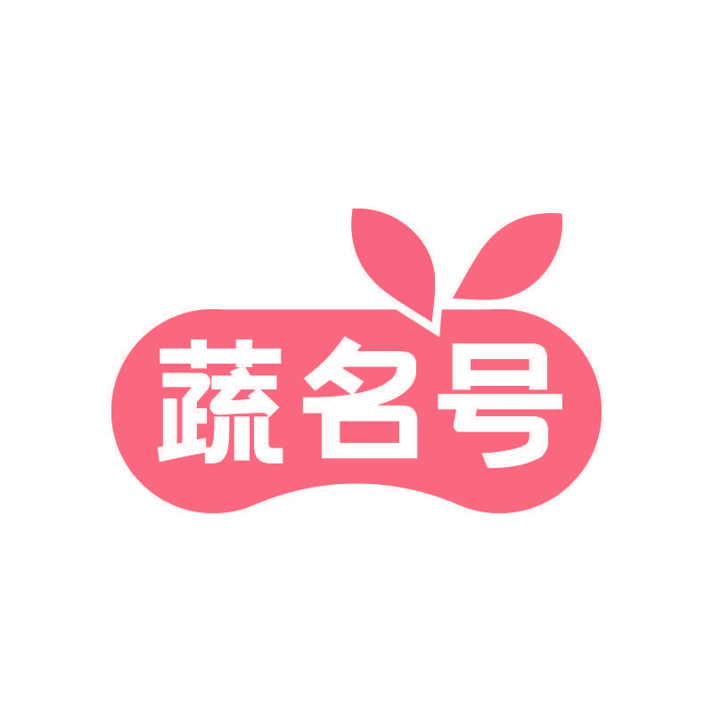 蔬名号